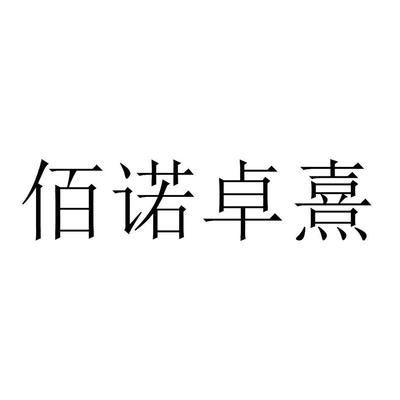 佰诺卓熹