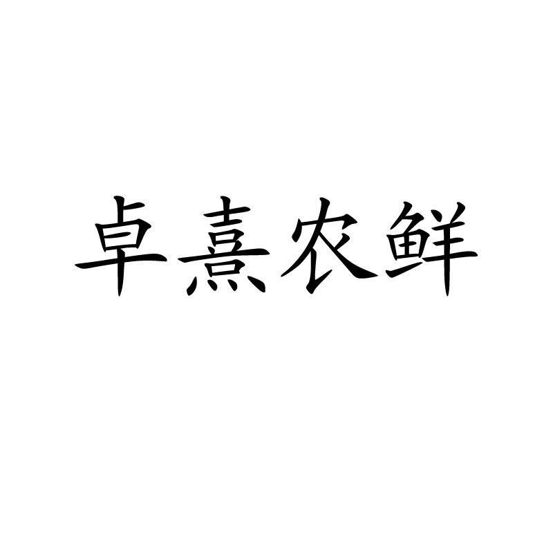 卓熹农鲜