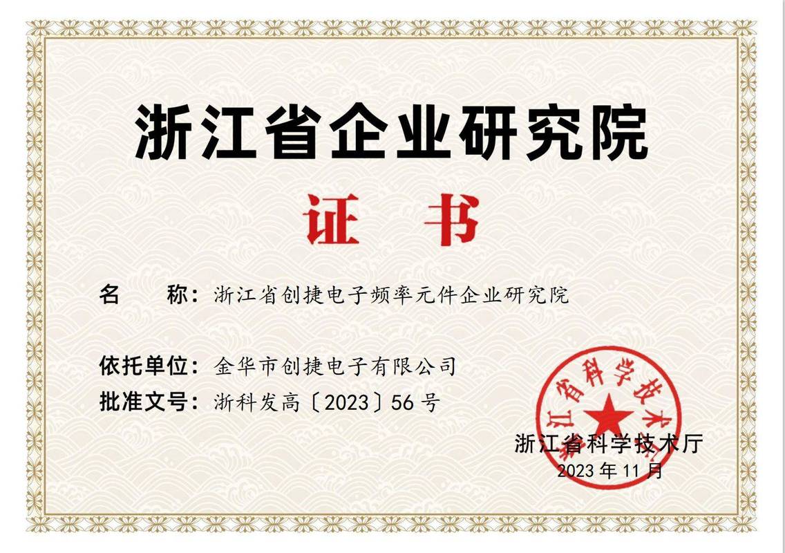喜报troq创捷电子荣获浙江省企业研究院证书,再添实力认证!