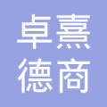 河南卓熹德商贸